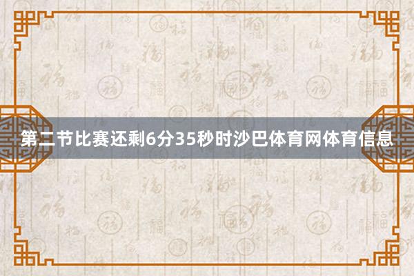 第二节比赛还剩6分35秒时沙巴体育网体育信息
