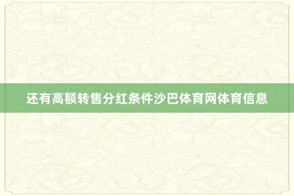还有高额转售分红条件沙巴体育网体育信息