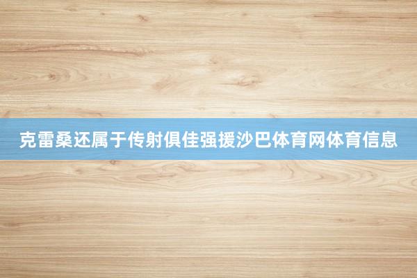 克雷桑还属于传射俱佳强援沙巴体育网体育信息