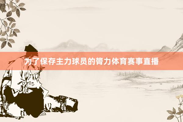 为了保存主力球员的膂力体育赛事直播