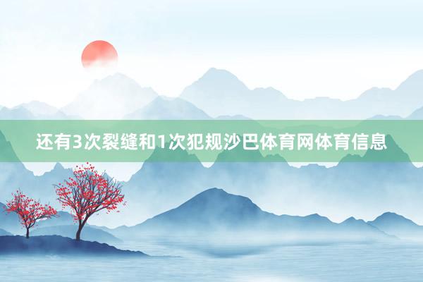 还有3次裂缝和1次犯规沙巴体育网体育信息