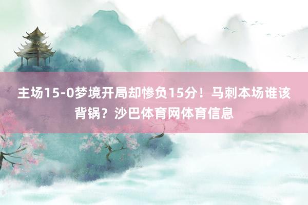 主场15-0梦境开局却惨负15分！马刺本场谁该背锅？沙巴体育网体育信息