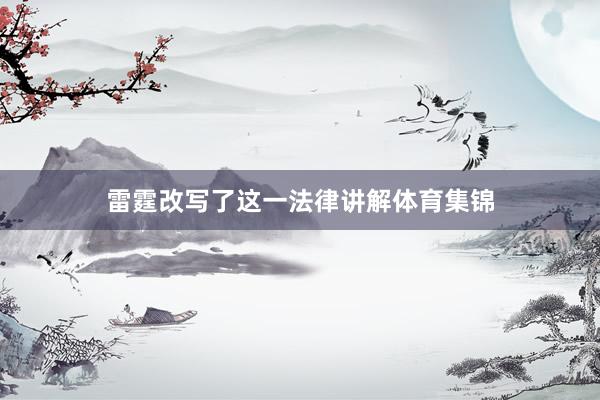 雷霆改写了这一法律讲解体育集锦