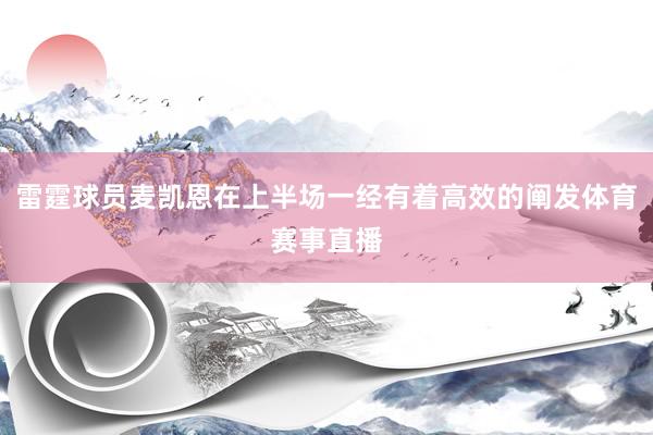 雷霆球员麦凯恩在上半场一经有着高效的阐发体育赛事直播