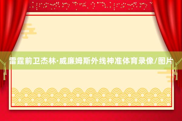 雷霆前卫杰林·威廉姆斯外线神准体育录像/图片