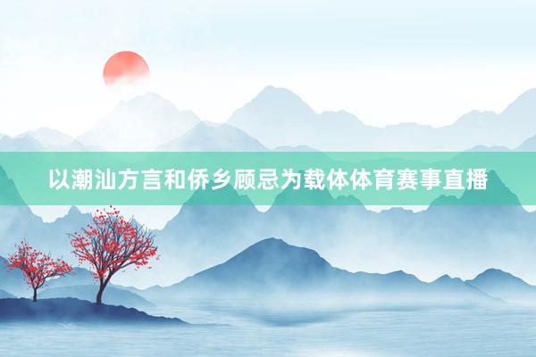 以潮汕方言和侨乡顾忌为载体体育赛事直播