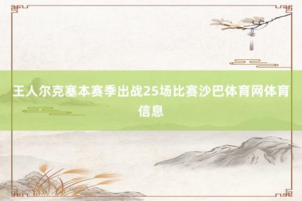王人尔克塞本赛季出战25场比赛沙巴体育网体育信息