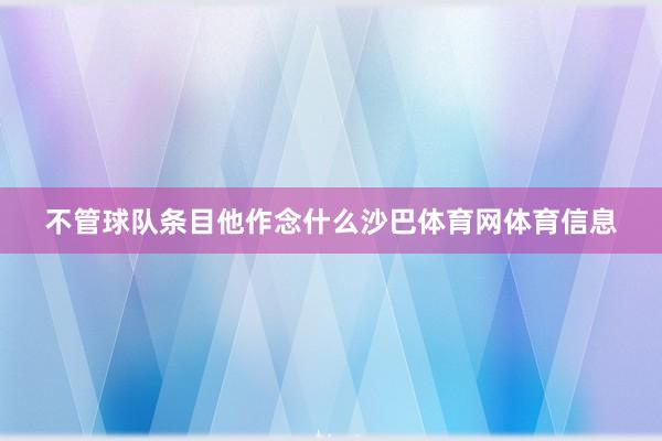 不管球队条目他作念什么沙巴体育网体育信息