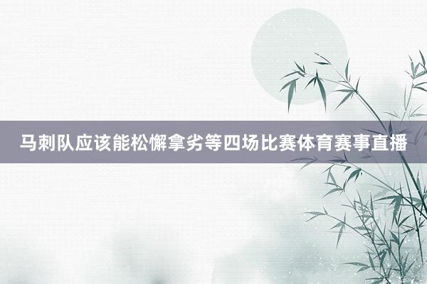 马刺队应该能松懈拿劣等四场比赛体育赛事直播