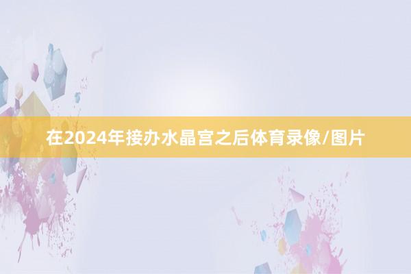 在2024年接办水晶宫之后体育录像/图片