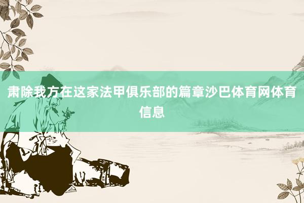 肃除我方在这家法甲俱乐部的篇章沙巴体育网体育信息