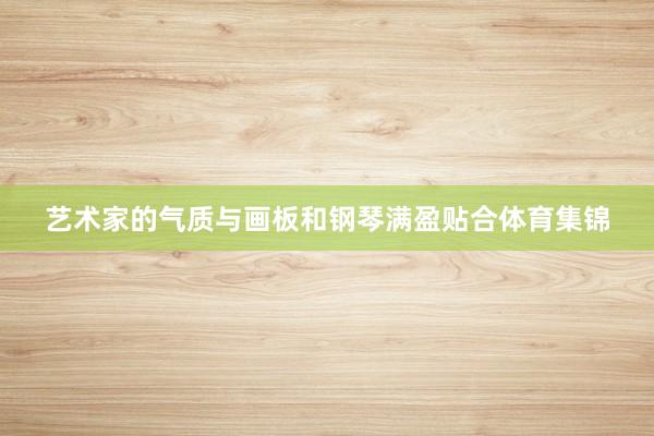艺术家的气质与画板和钢琴满盈贴合体育集锦