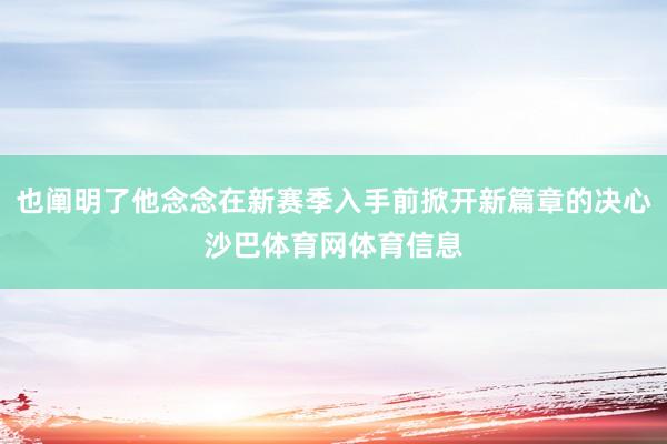 也阐明了他念念在新赛季入手前掀开新篇章的决心沙巴体育网体育信息