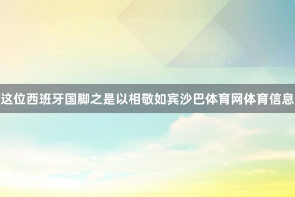 这位西班牙国脚之是以相敬如宾沙巴体育网体育信息