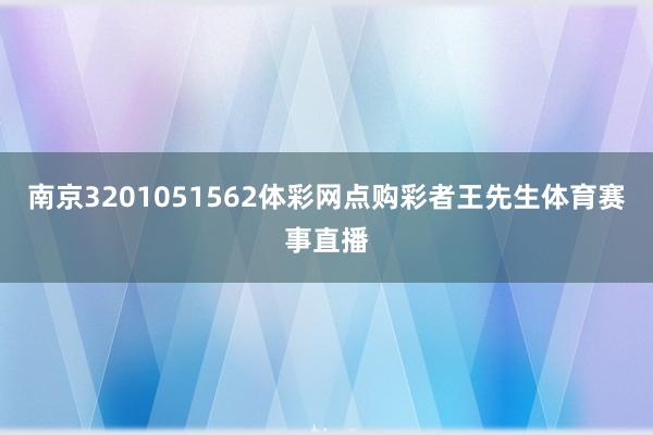 南京3201051562体彩网点购彩者王先生体育赛事直播
