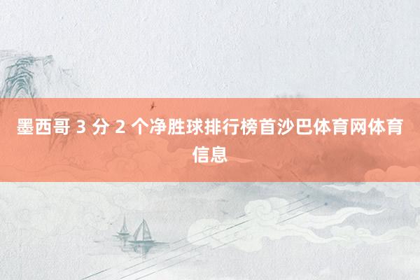 墨西哥 3 分 2 个净胜球排行榜首沙巴体育网体育信息