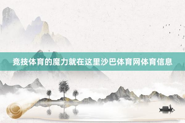 竞技体育的魔力就在这里沙巴体育网体育信息