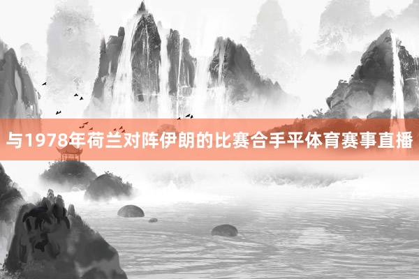 与1978年荷兰对阵伊朗的比赛合手平体育赛事直播