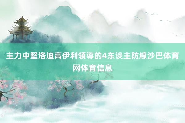 主力中堅洛迪高伊利領導的4东谈主防線沙巴体育网体育信息