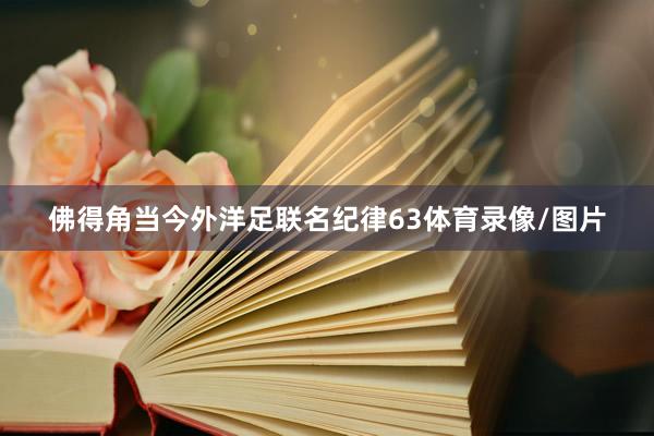 佛得角当今外洋足联名纪律63体育录像/图片
